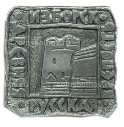 Значок Изборск  древняя русская крепость