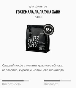 Кофе Гватемала Ла Лагуна Хани - Tasty coffee фото 5