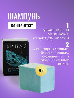ОНА ИНАЯ шампунь-концентрат В6 + пептид гороха 70гр