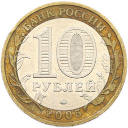Монета 10 рублей 2005 года ММД Древние города России  Мценск
