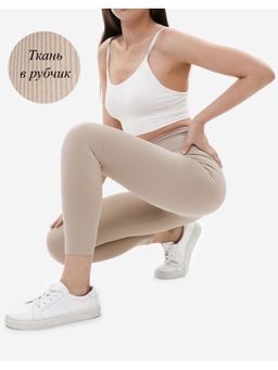 K10141 Легинсы в рубчик БЕЖЕВЫЙ