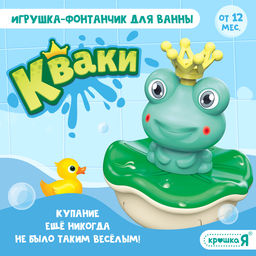 Игрушка для купания в ванной Крошка Я «Кваки», фонтанчик, 4 насадки