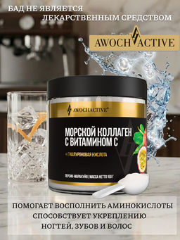(ЧЗ)БАД КОЛЛАГЕН МОРСКОЙ С ВИТАМИНОМ С персик & маракуйя 150 г тм AWOCHACTIVE