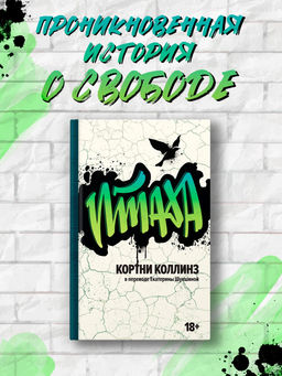 Птаха. Коллинз К.