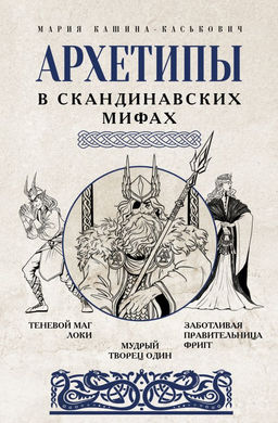 Архетипы в скандинавских мифах