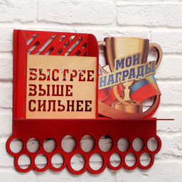 Медальница с полкой «Быстрее, выше, сильнее», 49,5 х 39,5 см