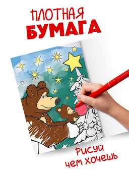 Цена за 2 шт. Раскраска «Новогодняя», А4, 16 стр., Маша и Медведь
