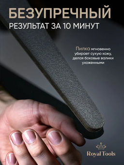 Пилочка для кутикулы Royal Tools