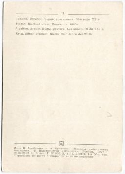 Открытка Кувшин.Серебро,чернь,гравировка. 60-е годы XX века