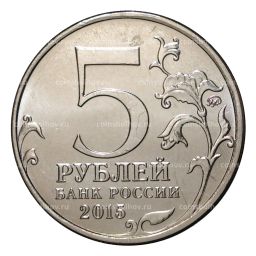 5 рублей 2015 года Керченско-Эльтигенская десантная операция