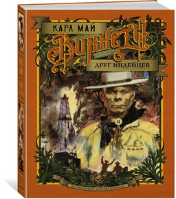 Виннету. Друг индейцев (илл. З. Буриана). Май К.