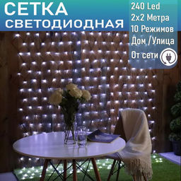 Светодиодная сеть 240Led, 2х2м.,белый 10 режимов,