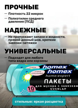 HOMEX пакеты д/мусора 35л*10шт в рулоне с завязками "Очень Стильные" бирюзовые OVERLAP