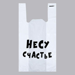 Цена за 100 шт. Пакет «Несу счастье», полиэтиленовый майка, 30×55 см, 20 мкм