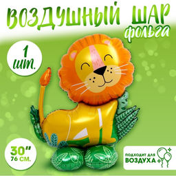 Воздушный шар фольгированный 30" «Лев на подставке», под воздух