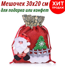 Мешок подарочный Новогоднее настроение 30*20см
