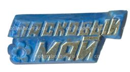 Значок Ласковый Май