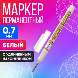 Цена за 5 шт. Маркер перманентный, белый, узел 0.7 мм, с удлинённым наконечником