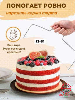 Струна для резки бисквита