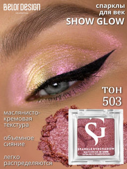 Спарклы для век Show Glow, тон 503