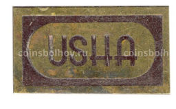 Значок рекламный USHA