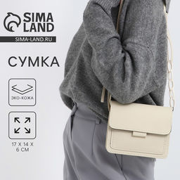 Сумка женская-мессенджер, 17×14×6 см, бежевая