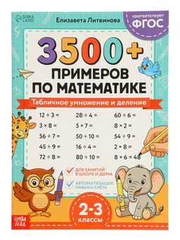 Набор книг «З500 примеров по русскому и математике», 3 шт. по 24 стр.