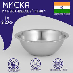 Миска Доляна Индия, 1 л, d=20 см, нержавеющая сталь