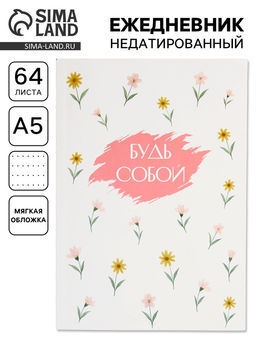 Цена за 2 шт. Ежедневник в точку А5, 64 л. Будь собой