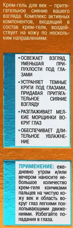 Секрет Сияния. Крем-гель/д век"Сияющий взгляд"прот. кругов с м. морошки и вит.С 30мл.