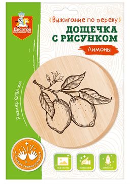 Доска для выжигания 1шт. "Лимоны" диам. 18,5см. (04464, "Десятое королевство")