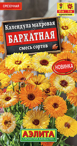 1468A Календула махровая Бархатная, смесь сортов 0,3гр