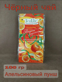 TeaTale/Вкусы радости/ Апельсиновый пунш / (622) чай черный вес 100 г (Рязанская ЧФ)