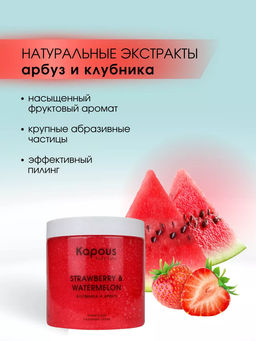 Сахарный скраб Клубника и Арбуз, 500 мл - Kapous professional фото 3