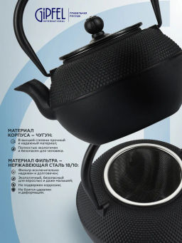 7039 GIPFEL Чайник чугунный NAGOYA тэцубин 1200мл с фильтром из нерж.стали 18/10. Цвет: черный  фото 3