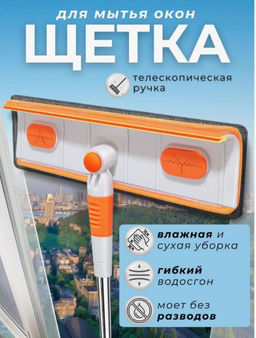 Щетка для мытья окон и стекол телескопическая 122см