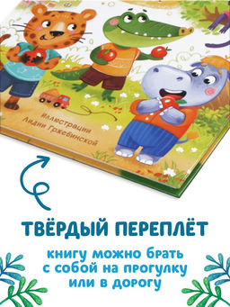 Книга в твёрдом переплёте "Терапевтические сказки. Как правильно поступить?", 64 стр.