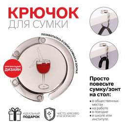 Крючок для сумки и зонта Бокал, раскладной, 15 кг, d 4,5 см