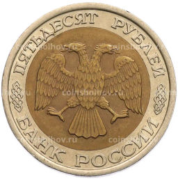 Монета 50 рублей 1992 года ЛМД