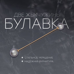 Булавка «Две жемчужины», 7 см, серая в золоте