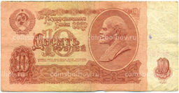 Банкнота 10 рублей 1961 года