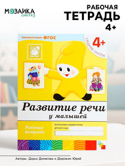 Цена за 3 шт. Рабочая тетрадь «Развитие речи у малышей», средняя группа, Денисова Д., МИКС