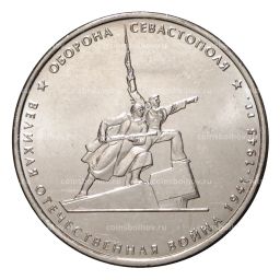 Монета 5 рублей 2015 года Оборона Севастополя