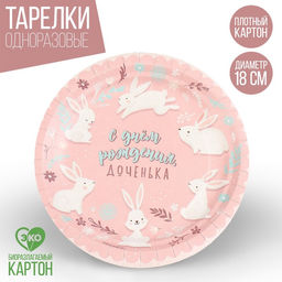 Цена за 10 шт. Тарелка бумажная С днём рождения, доченька, 18 см