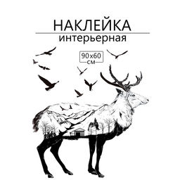 Интерьерная наклейка 3Д TAKE IT EASY «Лось», 90×60 см