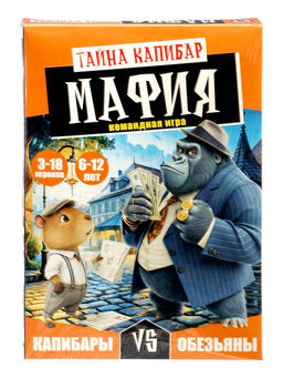 Настольная игра «Мафия. Тайна Капибар», 6+