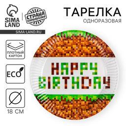 Цена за 10 шт. Тарелка бумажная Happy birthday!, 18 см - Страна карнавалия фото 6