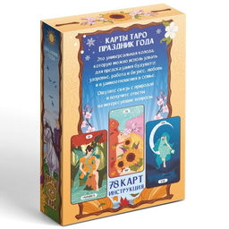 Таро «Праздник года», 78 карт (6×11 см), 16+