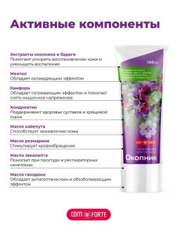 Окопник гель-бальзам косметический 100 мл ComForte