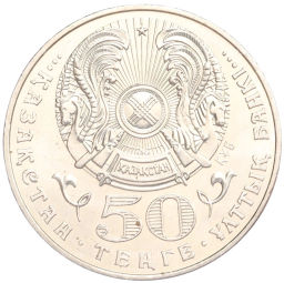 Монета 50 тенге 2005 года Казахстан 60 лет победы в Великой Отечественной Войне